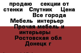  продаю  3 секции от стенки “ Спутник“ › Цена ­ 6 000 - Все города Мебель, интерьер » Прочая мебель и интерьеры   . Ростовская обл.,Донецк г.